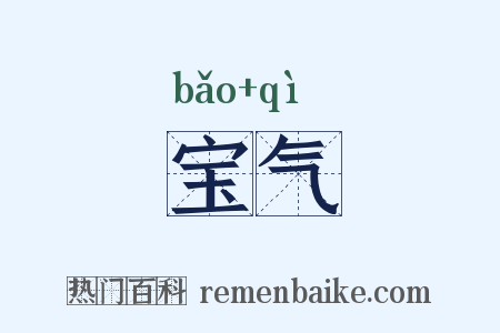 宝气是什么意思的图片